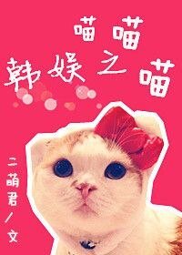 韓娛之喵喵喵