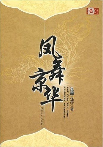 逆境龙凤:凤舞京华(出书版)
