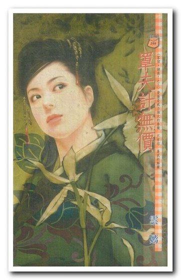 罩夫计无价(客倌,请进!之三)