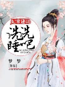 妃常建议:洗洗睡吧
