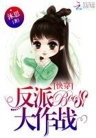 快穿:反派BOSS大作戰