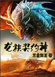 龍族契約神