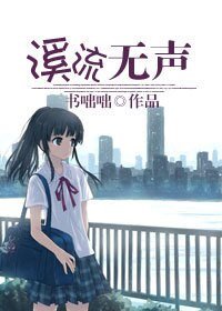 溪流无声