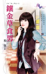 鑲金草食男(大「宅」門之一)