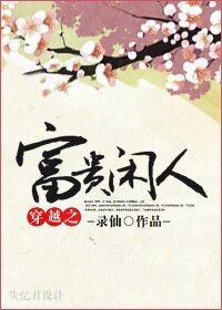 穿越之富貴閒人
