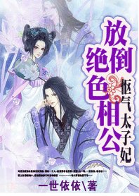 怄气太子妃:放倒绝色相公