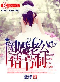 閃婚老公請節制