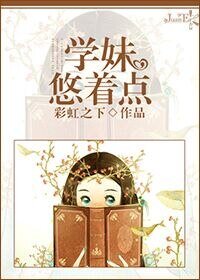學妹,悠著點