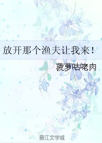放开那个渔夫让我来!