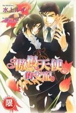 傲慢天使的支配 (出书版)