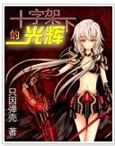 (综同人)十字架下的光辉