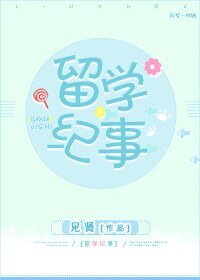 留学纪事