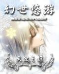 幻世悠游(苏家妖孽系列之二)