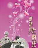 《進錯房,上對床》
