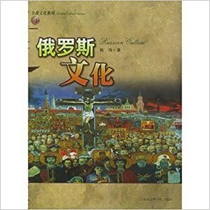 俄罗斯文化之路(出书版)