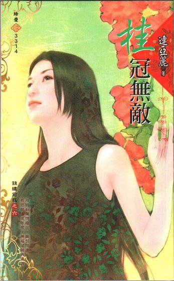 桂冠无敌(锦绣前程之六)