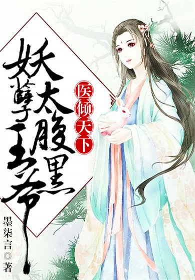 医倾天下:妖孽王爷太腹黑