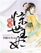 绝宠惊世王妃