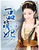 一品萌妃