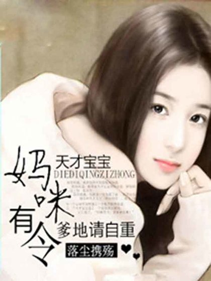 天才寶寶:媽咪有令,爹地請自重