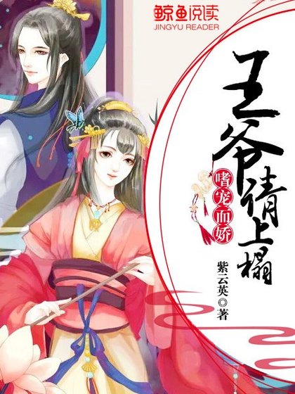 嗜宠而娇:王爷,请上榻