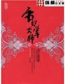 帝妃女军师