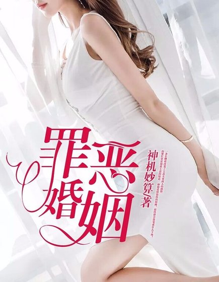 罪惡婚姻