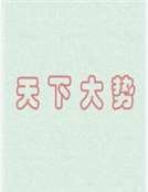 天下大势