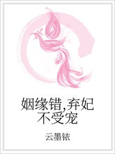 姻缘错,弃妃不受宠