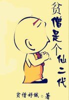 贫僧是个仙二代