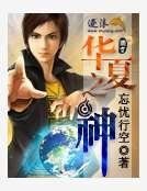 华夏之神