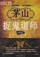 茅山之捉鬼道师