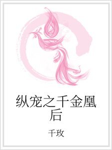 縱寵之千金凰後