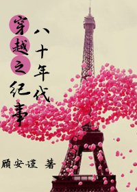 穿越之八十年代紀事/許心的美好時代