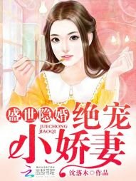 盛世隐婚:绝宠小娇妻