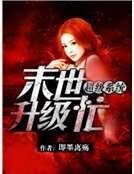 超級系統:末世升級忙