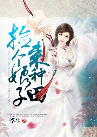 撿個娘子來種田