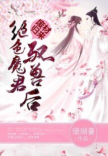 废材归来:绝色魔君驭兽后