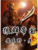 狼群帝国