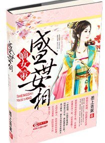 嫡女策-盛世女相