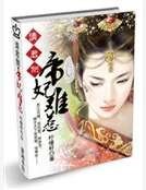 勿惹外星帝凰妃
