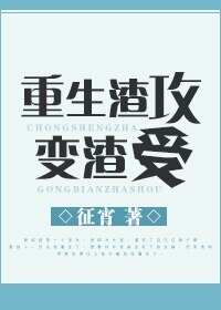 重生渣攻變渣受