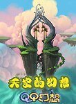 天空幻想
