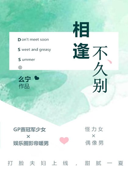 相逢不久別