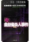 金丝雀杀人事件(菲洛·凡斯探案系列)
