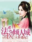 天价逃妃,法医倾人城