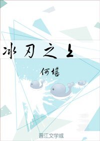 冰刃之上