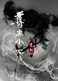 尊主小心!