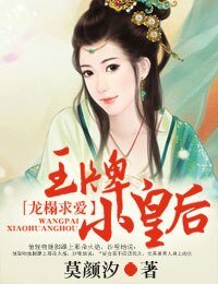 龙榻求爱,王牌小皇后