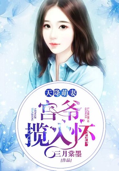 天降萌妻:宮爺攬入懷